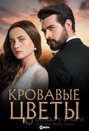 Кровавые цветы 1-2 сезон 1-434, 435 серия турецкий сериал на русском языке смотреть онлайн все серии