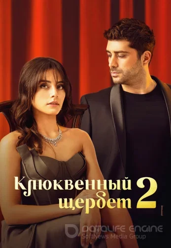 Клюквенный щербет 3 сезон 1-92, 93 серия (турецкий сериал 2023) на русском языке смотреть онлайн все серии