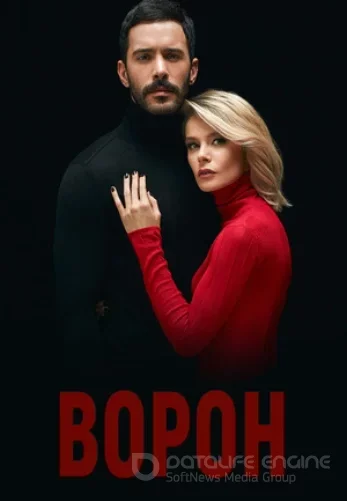 Ворон 1-20, 21 серия турецкий сериал на русском языке смотреть онлайн все серии