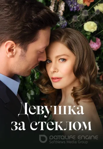 Девушка за стеклом 1-81, 82 серия турецкий сериал на русском языке смотреть онлайн все серии