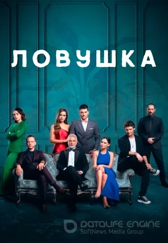 Ловушка 1-25, 26 серия турецкий сериал на русском языке смотреть онлайн все серии