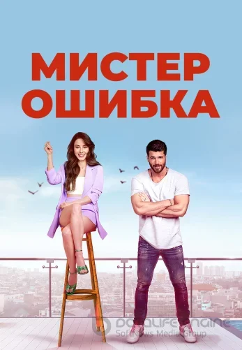 Мистер Ошибка 1-13, 14 серия турецкий сериал на русском языке смотреть онлайн все серии